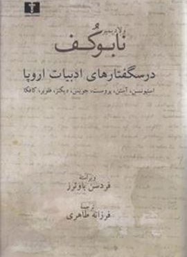 نابوكف (درسگفتارهای ادبیات اروپا)(نیلوفر)
