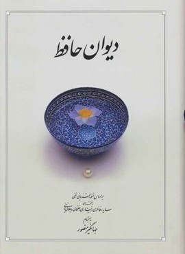 دیوان حافظ (بغلی،جلدسازی)(دوران)