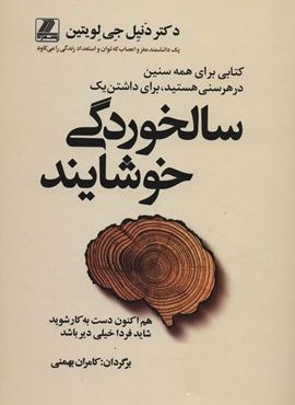 سالخوردگی خوشایند (بهزاد)