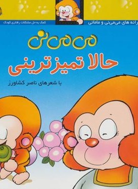 می می نی 4 (حالا تمیزترینی)(گلاسه)(افق)