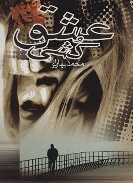 عشق کشی (نشر علم)