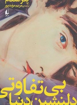 بی تفاوتی دلنشین دنیا (افق)