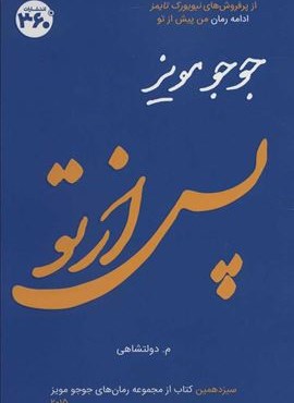 پس از تو (360 درجه) پس از تو (360 درجه)