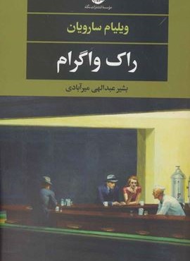 راك واگرام (نگاه)