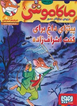ماکاموشی 8 (پیتزای داغ برای کنت اشراف زاده)(هوپا)