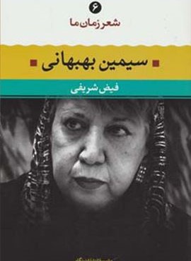 شعر زمان سیمین بهبهانی (نگاه)