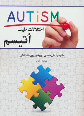 اختلالات طیف اتیسم (دوران)