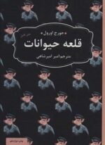 قلعه ی حیوانات (عطرکاج)