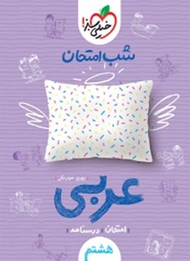 عربی هشتم شب امتحان (خیلی سبز) 1403