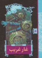 ماجراهای ناگوار11 (غار غریب)(قدیانی)