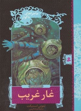 ماجراهای ناگوار11 (غار غریب)(قدیانی)
