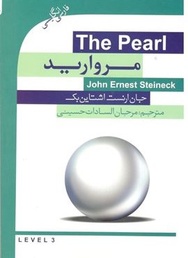 مروارید (گویش نو)