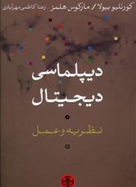ديپلماسي ديجيتال (پارسه)