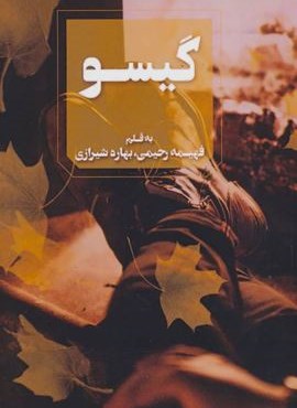گیسو (آوای چکامه)
