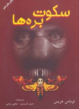 سکوت بره ها (دایره)