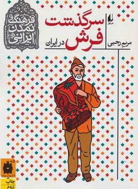 فرهنگ و تمدن ایرانی10 (سرگذشت فرش در ایران)(افق)