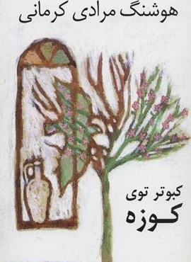 کبوتر توی کوزه (نشر نی)