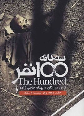 سه گانه 100 نفر 2 (روز بیست و یکم)(باژ)