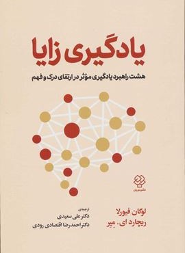 یادگیری زایا (هشت راهبرد یادگیری موثر در ارتقای درک و فهم)(دوران)