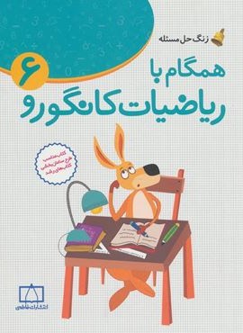 همگام با ریاضیات کانگورو 6 (ششم دبستان،زنگ حل مسئله)(فاطمی)