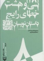 گام به گام تا داستان نویسی حرفه ای 8 (سی و هشت خطای رایج داستان نویسان:و شیوه های دور ماندن…)(سوره مهر)
