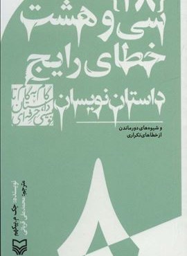 گام به گام تا داستان نویسی حرفه ای 8 (سی و هشت خطای رایج داستان نویسان:و شیوه های دور ماندن…)(سوره مهر)