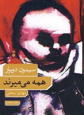 همه می میرند (فرهنگ نشر نو)