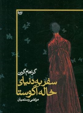 سفر به دنياي خاله آگوستا (نشر علم)