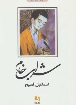 شراب خام (ذهن آویز)