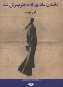 داستان مادری که دختر پسرش شد (نگاه) داستان مادری که دختر پسرش شد (نگاه)