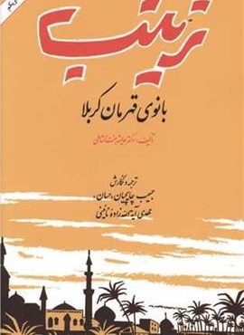 زینب (بانوی قهرمان کربلا)(امیر کبیر) زینب (بانوی قهرمان کربلا)(امیر کبیر)