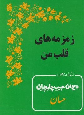 زمزمه های قلب من (اشعار مذهبی دیوان حبیب چایچیان)(جاویدان) زمزمه های قلب من (اشعار مذهبی دیوان حبیب چایچیان)(جاویدان)