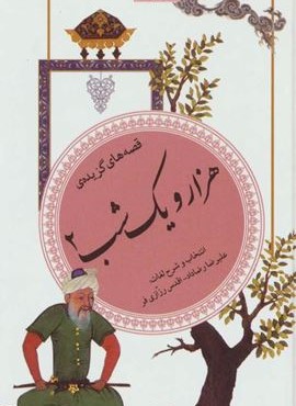 هزار و يك شب 2 (گزینه ادب پارسی36)(قدیانی)