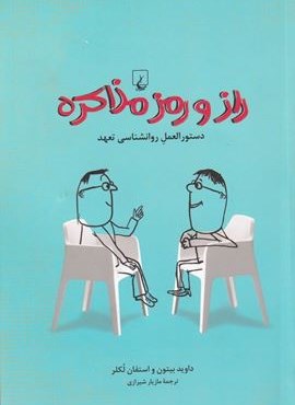 راز و رمز مذاکره (ققنوس)