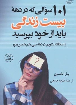 101 سوالی که در دهه بیست سالگی باید از خود بپرسید (کوله پشتی)