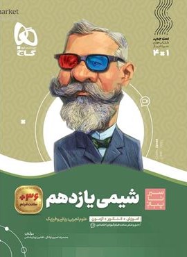 شیمی یازدهم سری سیر تا پیاز (گاج) 1404 شیمی یازدهم سری سیر تا پیاز (گاج) 1404