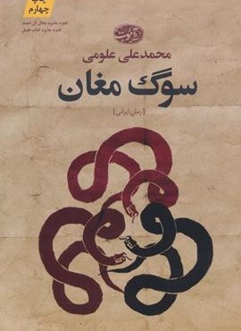 سوگ مغان (آموت) سوگ مغان (آموت)