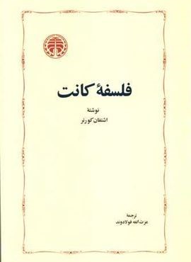 فلسفه کانت (خوارزمی)