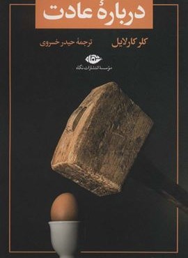 درباره عادت (تمهید 1)(نگاه)