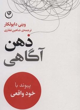 ذهن آگاهی (پیوند با خود واقعی)(فلسفه)