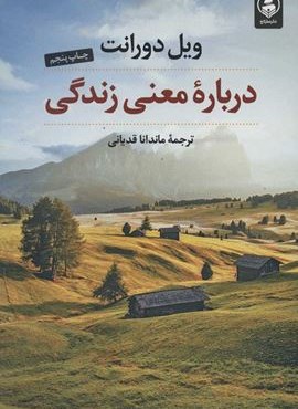 درباره معنی زندگی (عطرکاج)