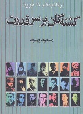 کشته گان بر سر قدرت (نشر علم)