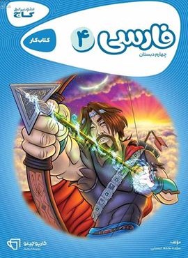 فارسی چهارم سری کارپوچینو (گاج) 1404