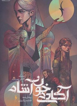 آکادمی خون آشام 1 (باژ)