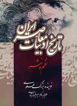تاریخ ادبیات معاصر ایران (نظم و نثر)(جامی)