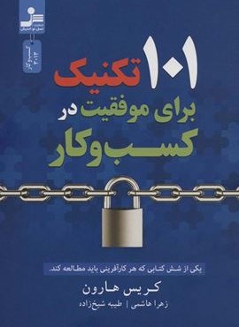 101 تکنیک برای موفقیت در کسب و کار (یکی از 6 کتابی که هر کارآفرینی باید مطالعه کند)(نسل نو اندیش)