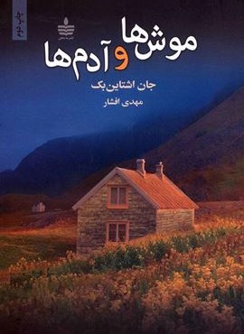 موش ها و آدم ها (به سخن)