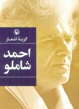 گزینه اشعار احمد شاملو (جیبی)(مروارید) گزینه اشعار احمد شاملو (جیبی)(مروارید)