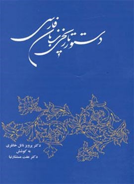 دستور تاریخی زبان فارسی (توس)