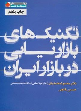 تکنیک های بازاریابی در بازار ایران (نگاه نوین)